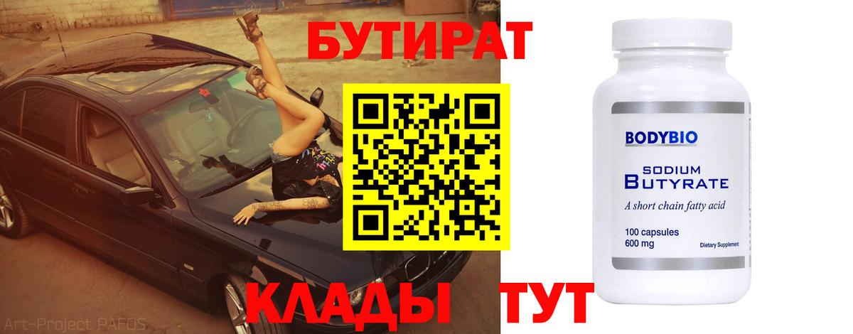Бутират  БУТИРАТ буратино  Вход с VPN  Усинск 